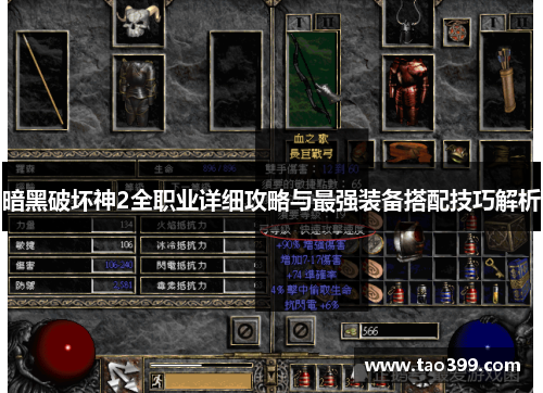 暗黑破坏神2全职业详细攻略与最强装备搭配技巧解析