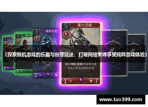 《探索脱机游戏的乐趣与创意玩法，打破网络束缚享受纯粹游戏体验》