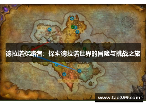 德拉诺探路者：探索德拉诺世界的冒险与挑战之旅