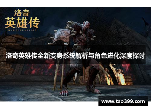 洛奇英雄传全新变身系统解析与角色进化深度探讨