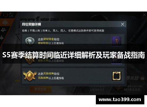 S5赛季结算时间临近详细解析及玩家备战指南