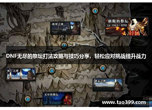 DNF无尽的祭坛打法攻略与技巧分享，轻松应对挑战提升战力
