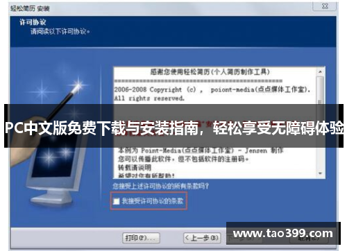 PC中文版免费下载与安装指南，轻松享受无障碍体验
