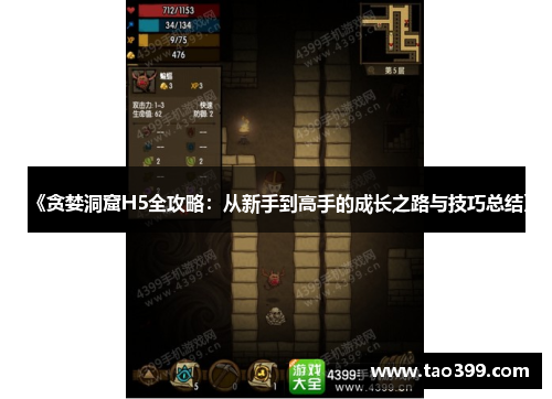 《贪婪洞窟H5全攻略：从新手到高手的成长之路与技巧总结》