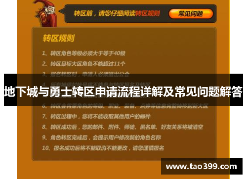 地下城与勇士转区申请流程详解及常见问题解答
