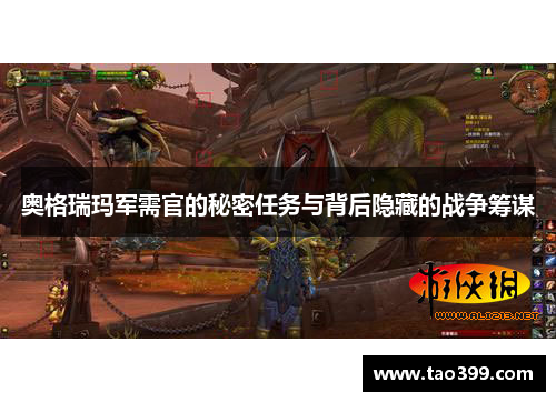 奥格瑞玛军需官的秘密任务与背后隐藏的战争筹谋