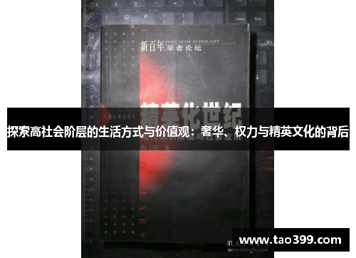 探索高社会阶层的生活方式与价值观：奢华、权力与精英文化的背后