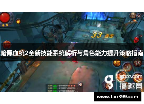 暗黑血统2全新技能系统解析与角色能力提升策略指南