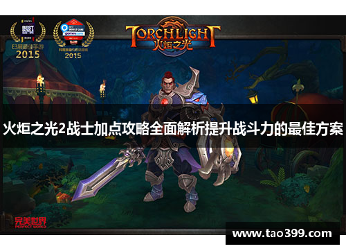 火炬之光2战士加点攻略全面解析提升战斗力的最佳方案
