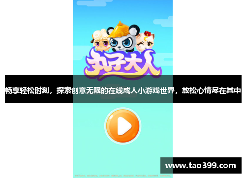 畅享轻松时刻，探索创意无限的在线成人小游戏世界，放松心情尽在其中