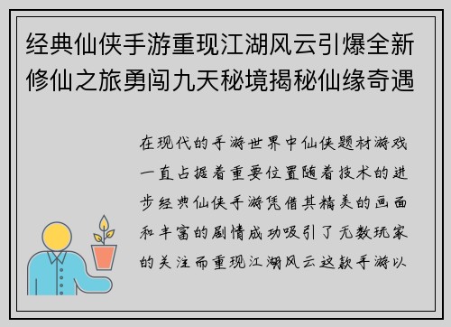 经典仙侠手游重现江湖风云引爆全新修仙之旅勇闯九天秘境揭秘仙缘奇遇