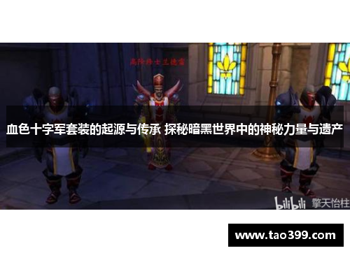 血色十字军套装的起源与传承 探秘暗黑世界中的神秘力量与遗产