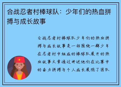 合战忍者村棒球队：少年们的热血拼搏与成长故事