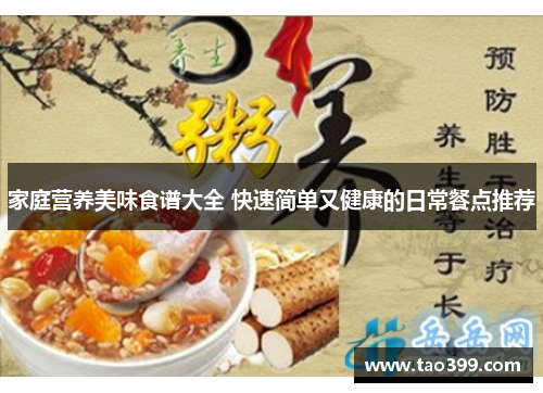 家庭营养美味食谱大全 快速简单又健康的日常餐点推荐