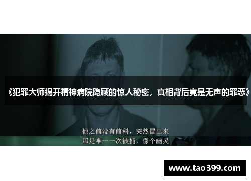 《犯罪大师揭开精神病院隐藏的惊人秘密，真相背后竟是无声的罪恶》