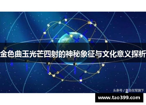 金色曲玉光芒四射的神秘象征与文化意义探析