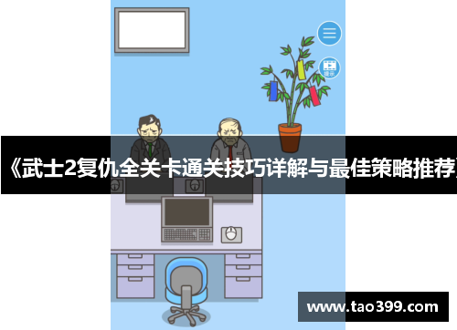 《武士2复仇全关卡通关技巧详解与最佳策略推荐》