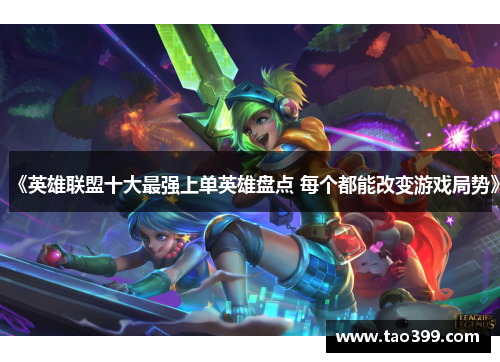 《英雄联盟十大最强上单英雄盘点 每个都能改变游戏局势》
