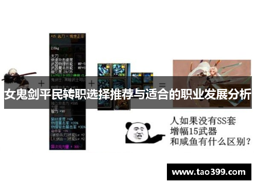 女鬼剑平民转职选择推荐与适合的职业发展分析
