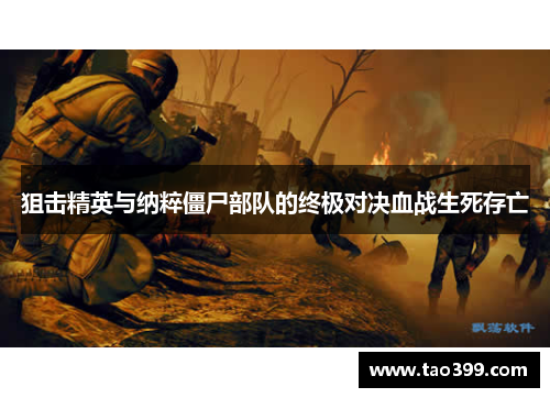 狙击精英与纳粹僵尸部队的终极对决血战生死存亡