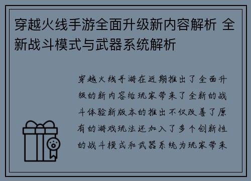 穿越火线手游全面升级新内容解析 全新战斗模式与武器系统解析