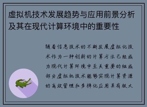 虚拟机技术发展趋势与应用前景分析及其在现代计算环境中的重要性