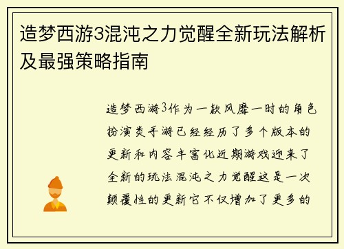 造梦西游3混沌之力觉醒全新玩法解析及最强策略指南