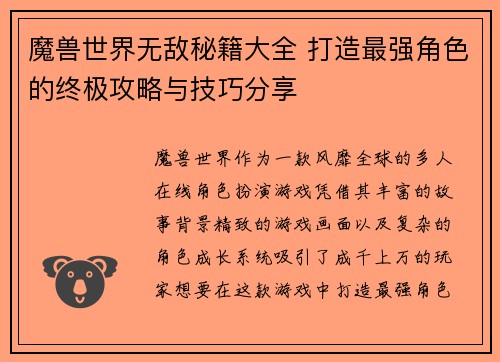 魔兽世界无敌秘籍大全 打造最强角色的终极攻略与技巧分享