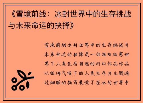 《雪境前线：冰封世界中的生存挑战与未来命运的抉择》