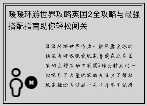 暖暖环游世界攻略英国2全攻略与最强搭配指南助你轻松闯关
