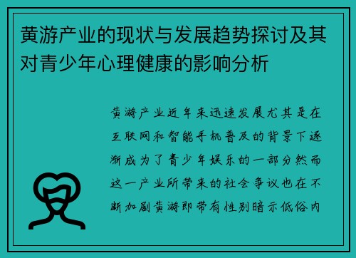 黄游产业的现状与发展趋势探讨及其对青少年心理健康的影响分析