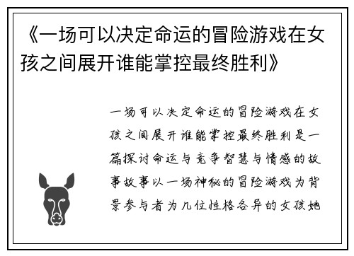 《一场可以决定命运的冒险游戏在女孩之间展开谁能掌控最终胜利》