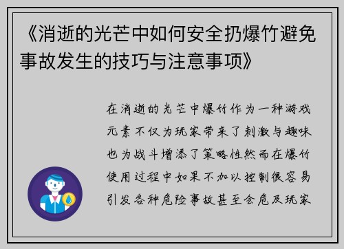 《消逝的光芒中如何安全扔爆竹避免事故发生的技巧与注意事项》