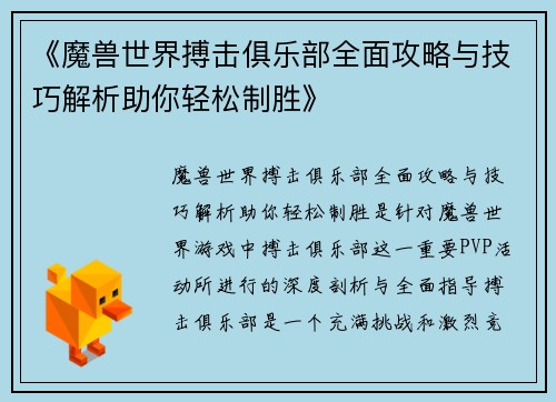 《魔兽世界搏击俱乐部全面攻略与技巧解析助你轻松制胜》