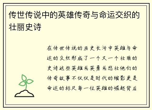 传世传说中的英雄传奇与命运交织的壮丽史诗