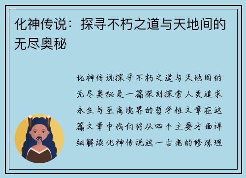 化神传说：探寻不朽之道与天地间的无尽奥秘