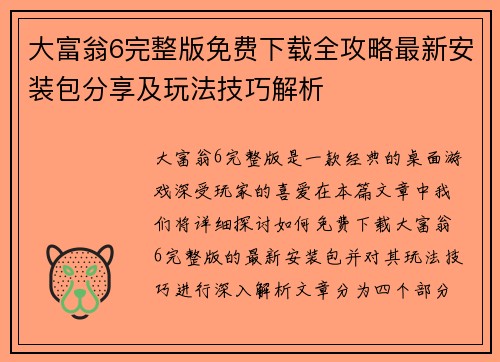 大富翁6完整版免费下载全攻略最新安装包分享及玩法技巧解析