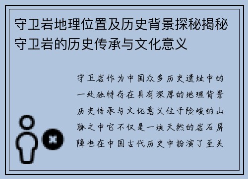 守卫岩地理位置及历史背景探秘揭秘守卫岩的历史传承与文化意义