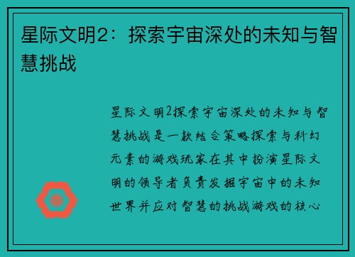 星际文明2：探索宇宙深处的未知与智慧挑战