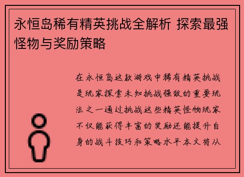 永恒岛稀有精英挑战全解析 探索最强怪物与奖励策略
