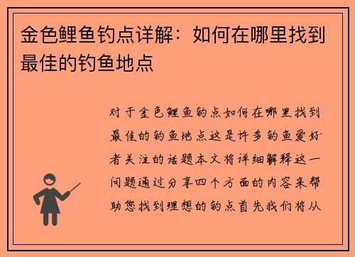 金色鲤鱼钓点详解：如何在哪里找到最佳的钓鱼地点