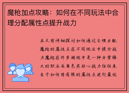 魔枪加点攻略：如何在不同玩法中合理分配属性点提升战力