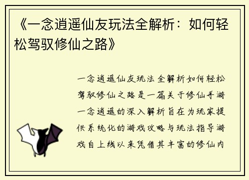 《一念逍遥仙友玩法全解析：如何轻松驾驭修仙之路》