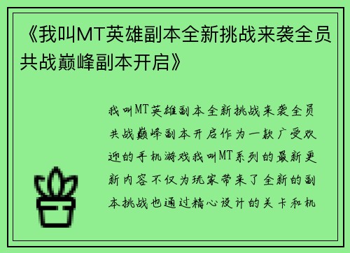 《我叫MT英雄副本全新挑战来袭全员共战巅峰副本开启》