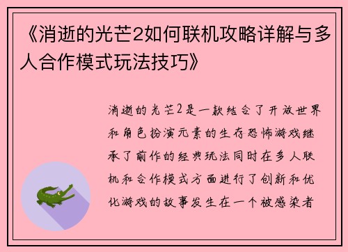 《消逝的光芒2如何联机攻略详解与多人合作模式玩法技巧》