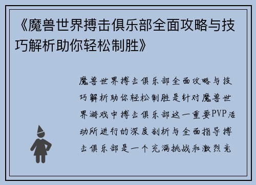 《魔兽世界搏击俱乐部全面攻略与技巧解析助你轻松制胜》