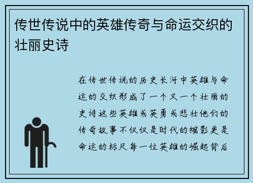 传世传说中的英雄传奇与命运交织的壮丽史诗