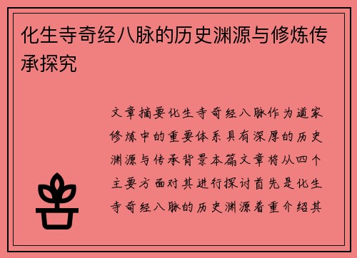 化生寺奇经八脉的历史渊源与修炼传承探究