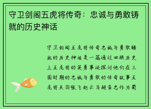 守卫剑阁五虎将传奇：忠诚与勇敢铸就的历史神话