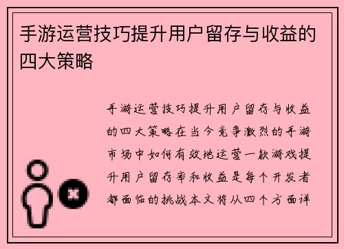 手游运营技巧提升用户留存与收益的四大策略